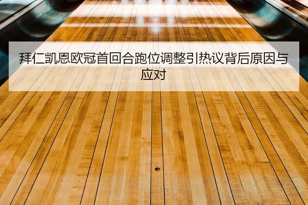 bai-ren-kai-en-ou-guan-shou-hui-he-pao-wei-tiao-zheng-yin-re-yi-bei-hou-yuan-yin-yu-ying-dui-2-329.jpg