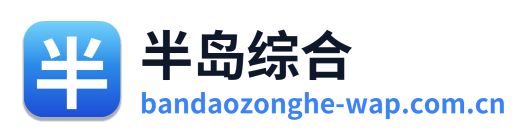 半岛综合